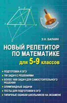 Книга Новый репетитор по математике 5- 9кл. Балаян Э.Н., б-2838, Баград.рф